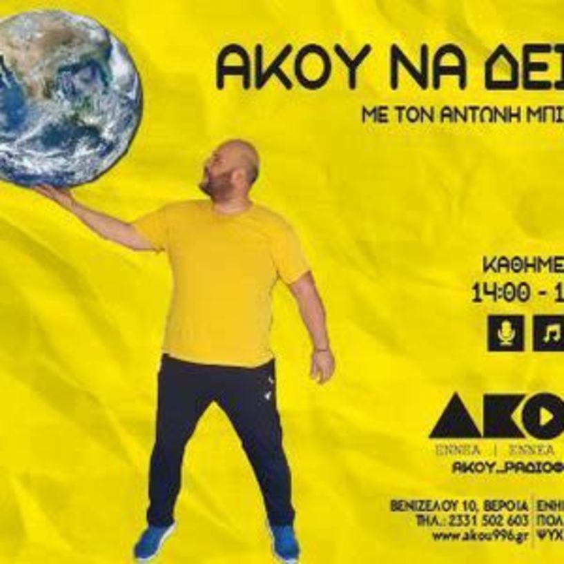 ''Άκου να δείς'' 06/03 με τον Αντώνη Μπιδέρη - Έρευνα μακροζωίας