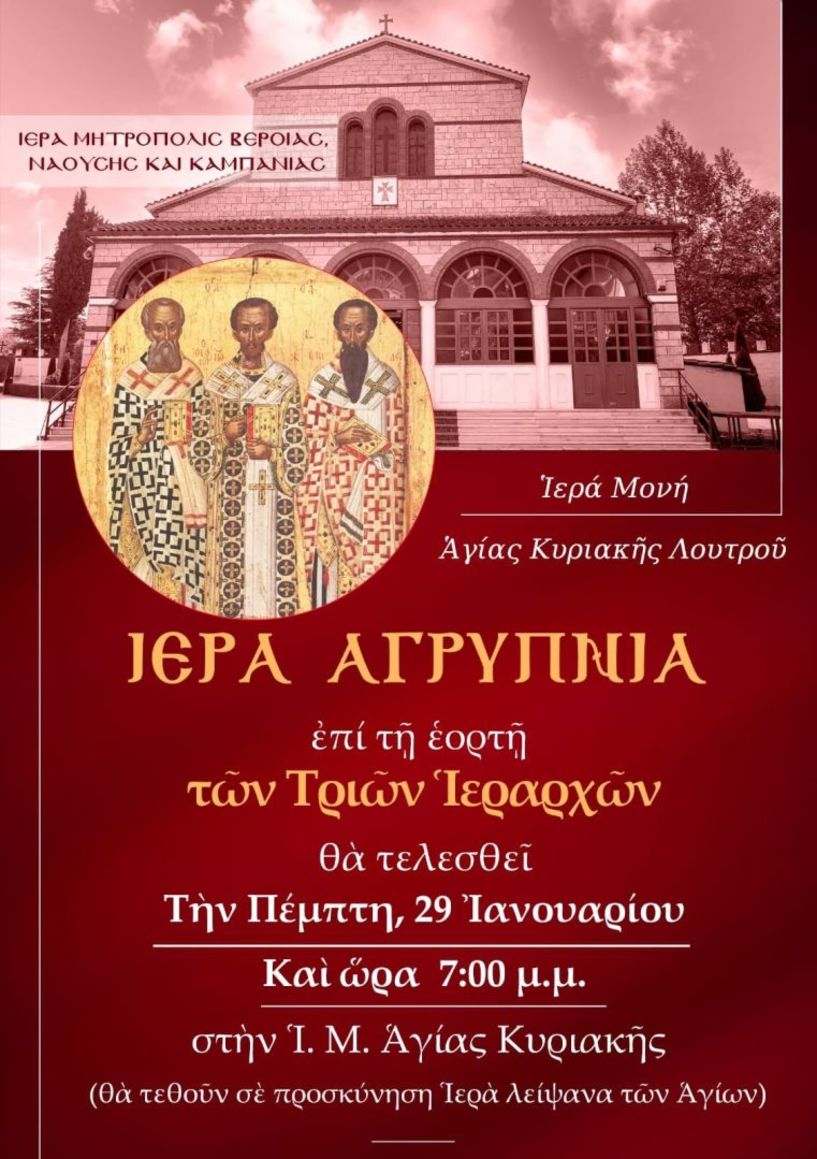 Την Πέμπτη 29 Ιανουαρίου: Ιερά Αγρυπνία για την Εορτή των Τριών Ιεραρχών στην Ιερά Μονή Αγίας Κυριακής Λουτρού