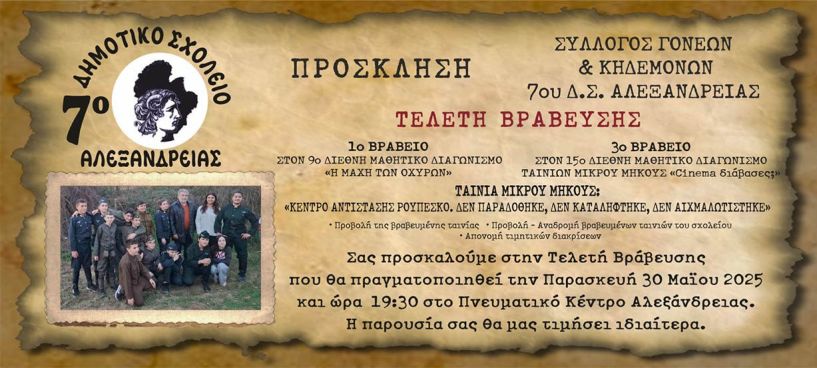 Την Παρασκευή 30 Μαΐου:  Παρουσίαση της βραβευμένης ταινίας  του 7ου δημοτικού σχολείου, στην Αλεξάνδρεια
