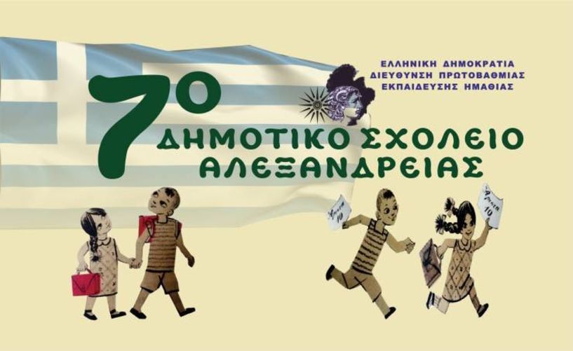 Βραβεύτηκε το 7ο Δημοτικό  Σχολείο Αλεξάνδρειας,  στον 15ο Διεθνή Μαθητικό Διαγωνισμό Ταινιών Μικρού Μήκους 