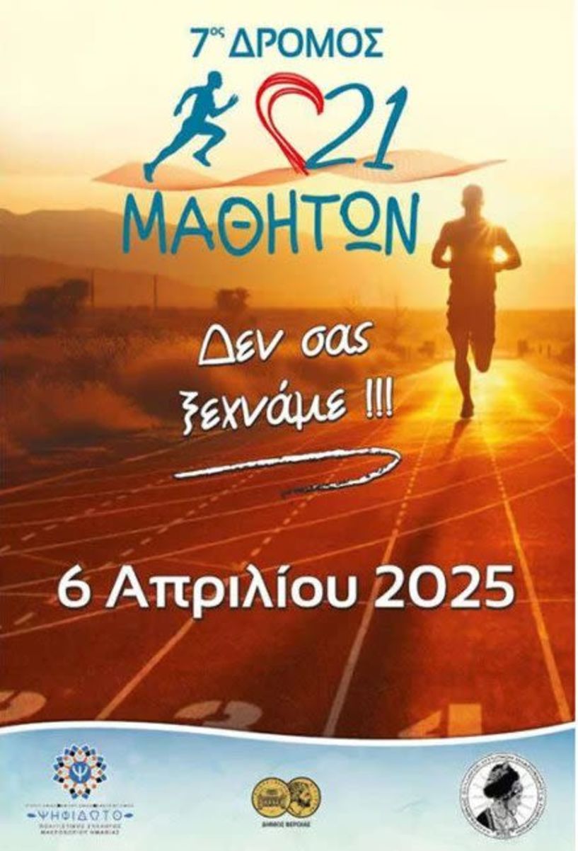 7ος Αγώνας Δρόμου Μνήμης 21 Μαθητών, την Κυριακή στο Μακροχώρι