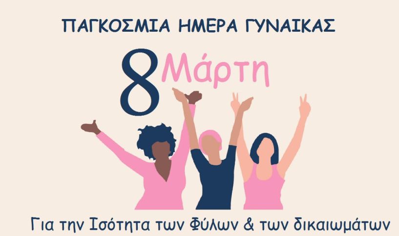 8 ΜΑΡΤΗ - Παγκόσμια Μέρα της Γυναίκας Διαχρονικό σύμβολο αγώνα, για την  ισότητα των φύλων και των δικαιωμάτων!