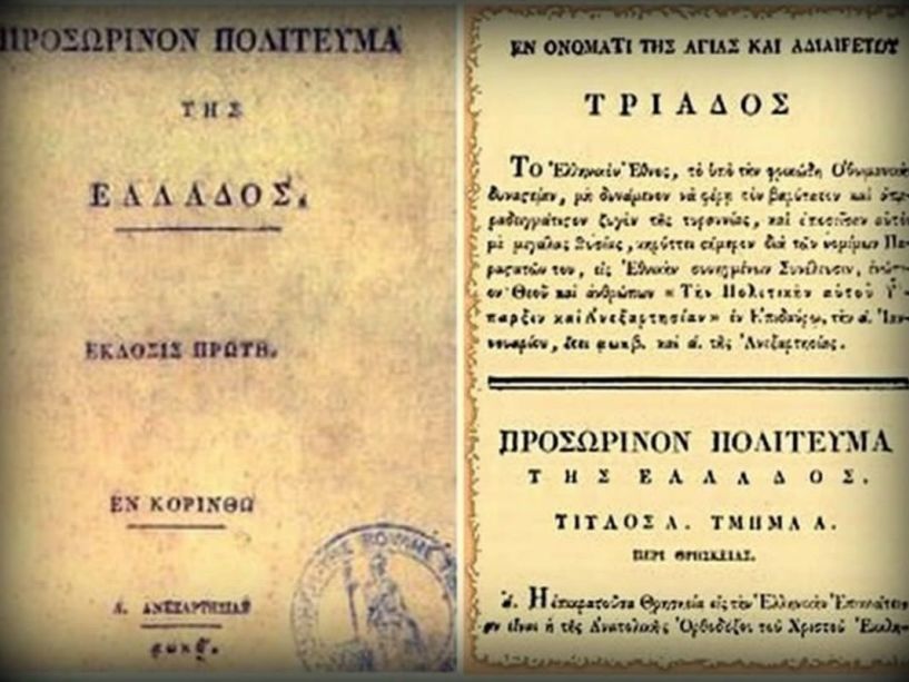 ΣΥΝΤΟΜΟ ΙΣΤΟΡΙΚΟ   ΤΟΥ EΛΛΗΝΙΚΟΥ ΣΥΝΤΑΓΜΑΤΟΣ 1821 