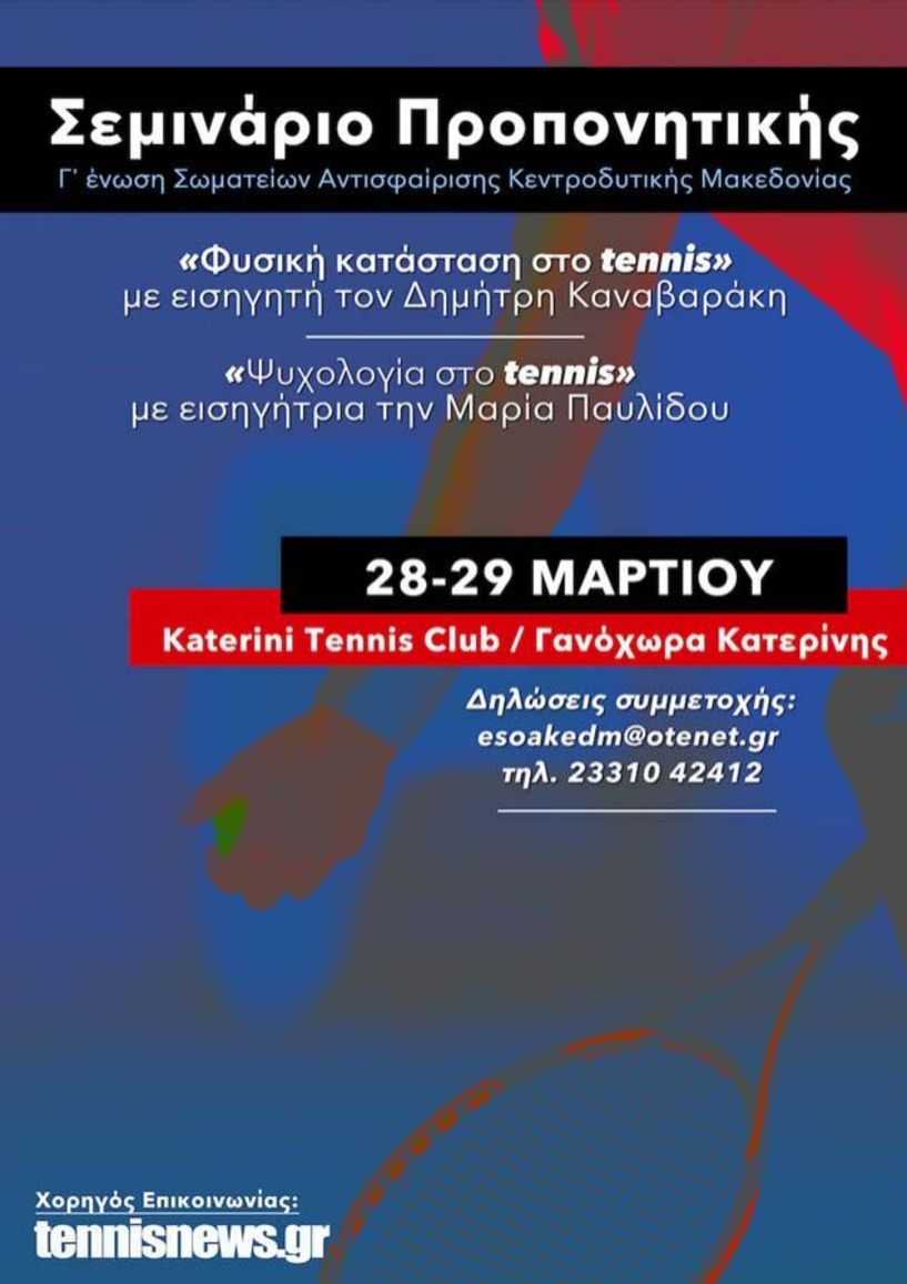 Σεμινάριο προπονητικής για την φυσική κατάσταση και την ψυχολογία στο τένις