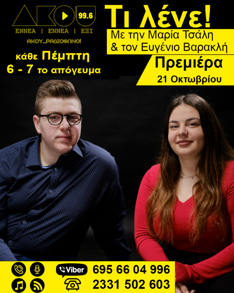 ΆΚΟΥ Τι Λένε! (05/11/2021): Παρεούλα με καλή μουσικούλα!