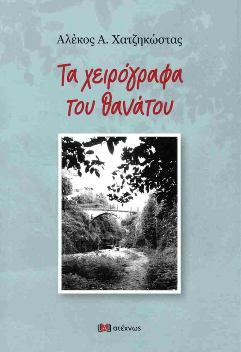 «Τα χειρόγραφα του θανάτου» παρουσιάζονται στην Καλλιθέα