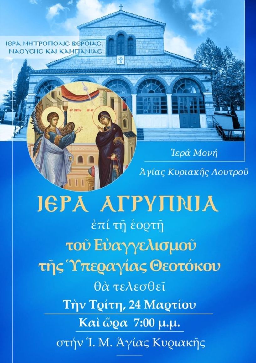 Αγρυπνία Ευαγγελισμού της Θεοτόκου στην Ι. Μ. Αγίας Κυριακής Λουτρού