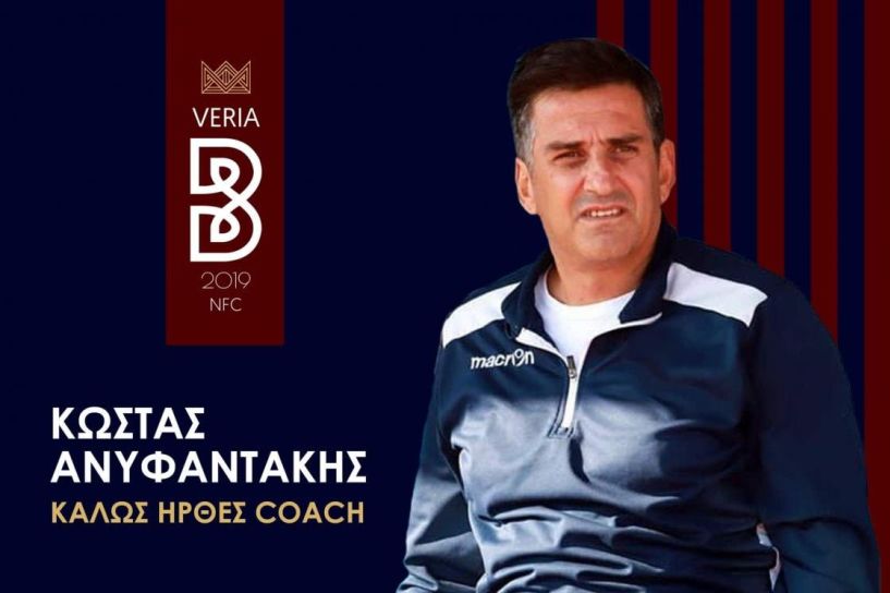 Ο Κώστας Ανυφαντάκης θα είναι ο νέος προπονητής της ΒΕΡΟΙΑΣ