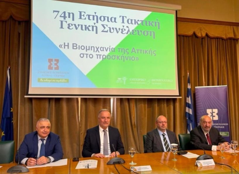 Ο Υφυπουργός Ανάπτυξης Λάζαρος Τσαβδαρίδης στην 74η Ετήσια Τακτική Γενική Συνέλευση του ΣΒΑΠ: «Η Βιομηχανία της Αττικής στο προσκήνιο», ένα θέμα επίκαιρο αλλά και βαθιά ουσιαστικό