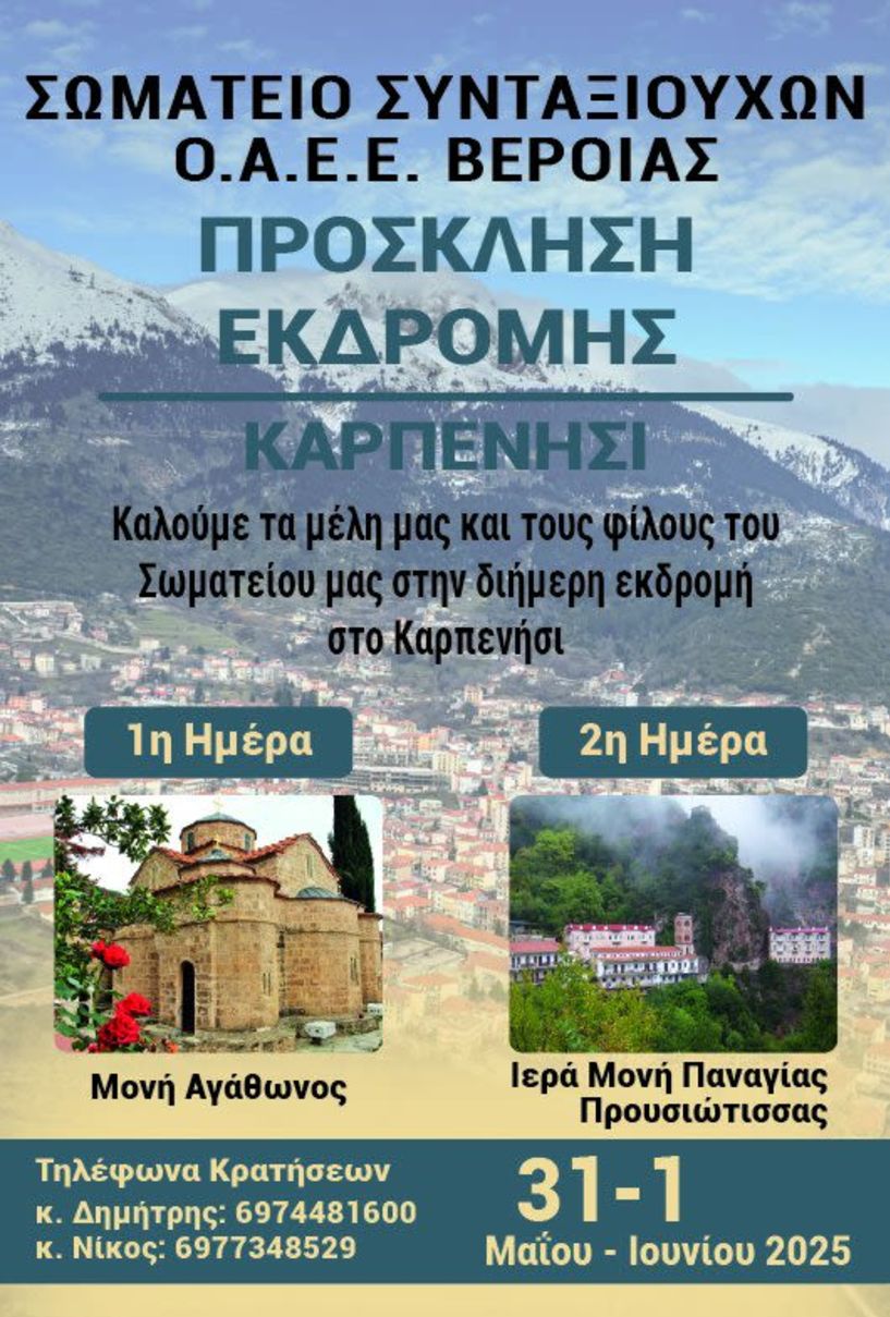 31 Μαΐου -1 Ιουνίου: Διήμερη εκδρομή του Σωματείου Συνταξιούχων Ο.Α.Ε.Ε. Βέροιας στο Καρπενήσι
