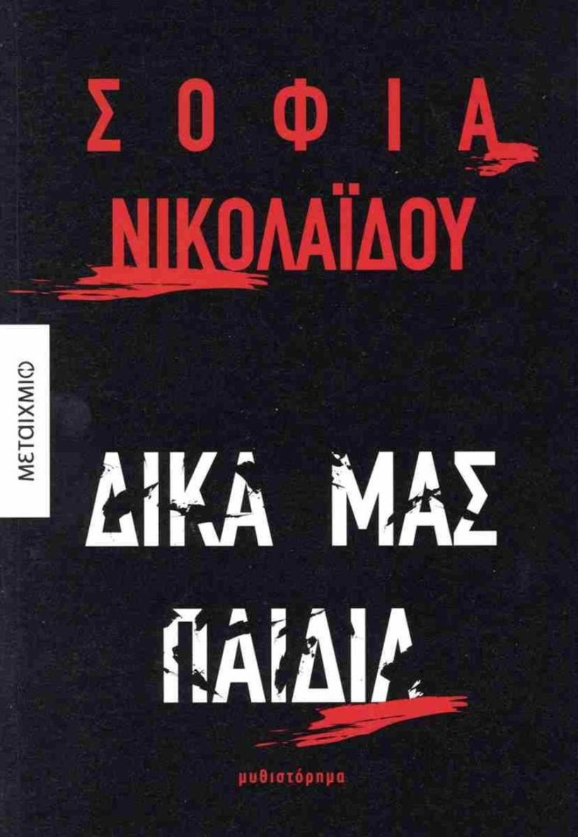 Το νέο βιβλίο της Σοφίας Νικολαϊδου τα «Δικά μας παιδιά» παρουσιάζεται στη Βέροια