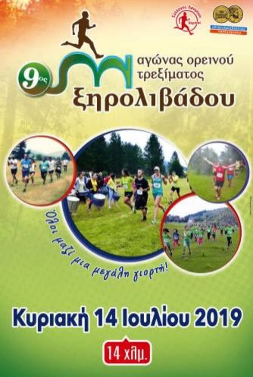 Στις 14 Ιουλίου 2019 ο 9ος αγώνας ορεινού τρεξίματος Ξηρολιβάδου 