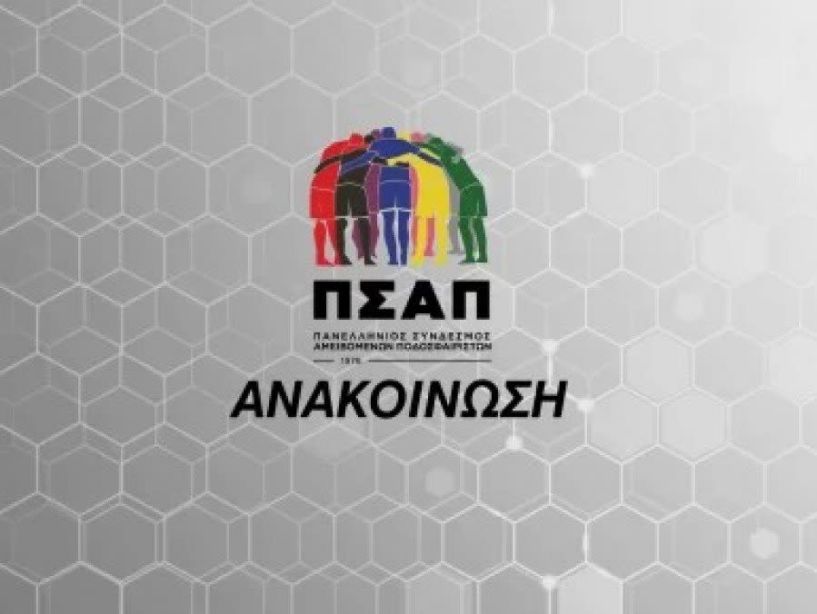  Ανακοίνωση ΠΣΑΠ «Δεν σας ενδιαφέρει το καλό του ελληνικού ποδοσφαίρου»