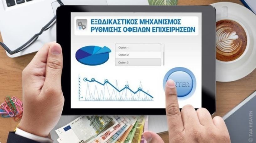 Με «κούρεμα» χρέους έως και 75% οι πρώτες ρυθμίσεις του νέου Εξωδικαστικού