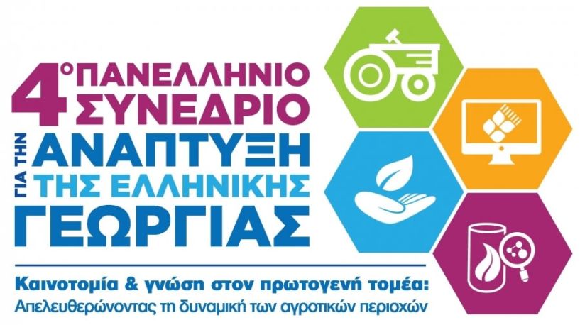 Το 4ο Συνέδριο για την Ανάπτυξη της Ελληνικής Γεωργίας στη Θεσσαλονίκη 9-10 Νοεμβρίου