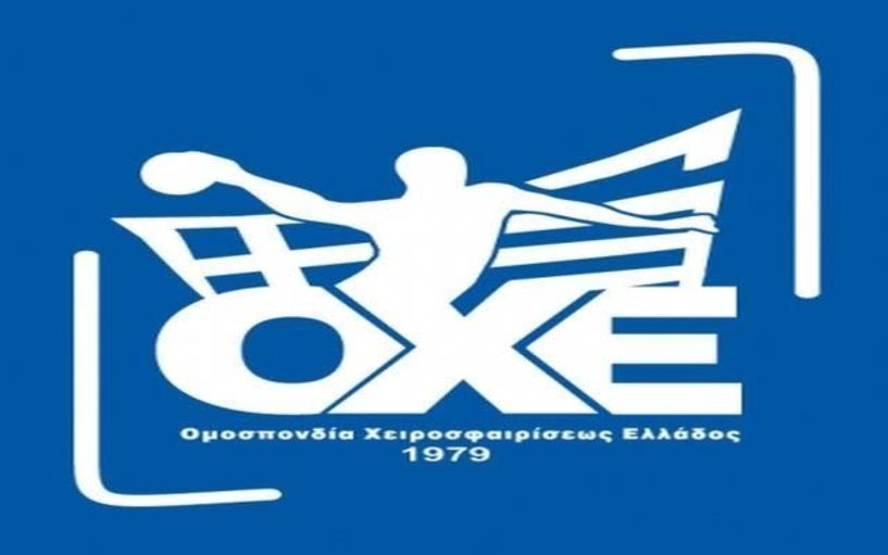 Εξαίρεση της Handball Premier και της Α1 Γυναικών θέλει η ΟΧΕ Στις 20/12 η ΓΣ στην Βέροια 