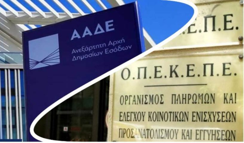 Σε δημόσια διαβούλευση, με τρεις μεγάλες αλλαγές, το νομοσχέδιο για τη μετάβαση του ΟΠΕΚΕΠΕ στην ΑΑΔΕ