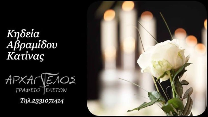 Έφυγε από τη ζωή η Κατίνα Αβραμίδου σε ηλικία 93 ετών