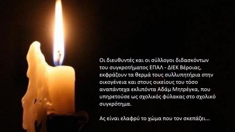 Συλλυπητήριο μήνυμα  του ΕΠΑΛ - ΔΙΕΚ Βέροιας για την απώλεια του Αδάμ Μητρέγκα