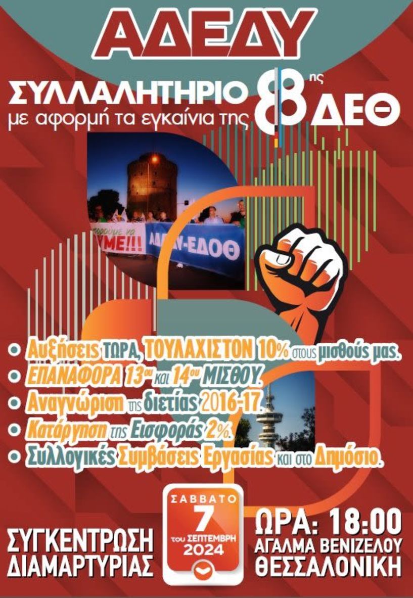 Κάλεσμα της ΝΕ Α.Δ.Ε.Δ.Υ. Ημαθίας στο συλλαλητήριο της ΔΕΘ, με σειρά αιτημάτων