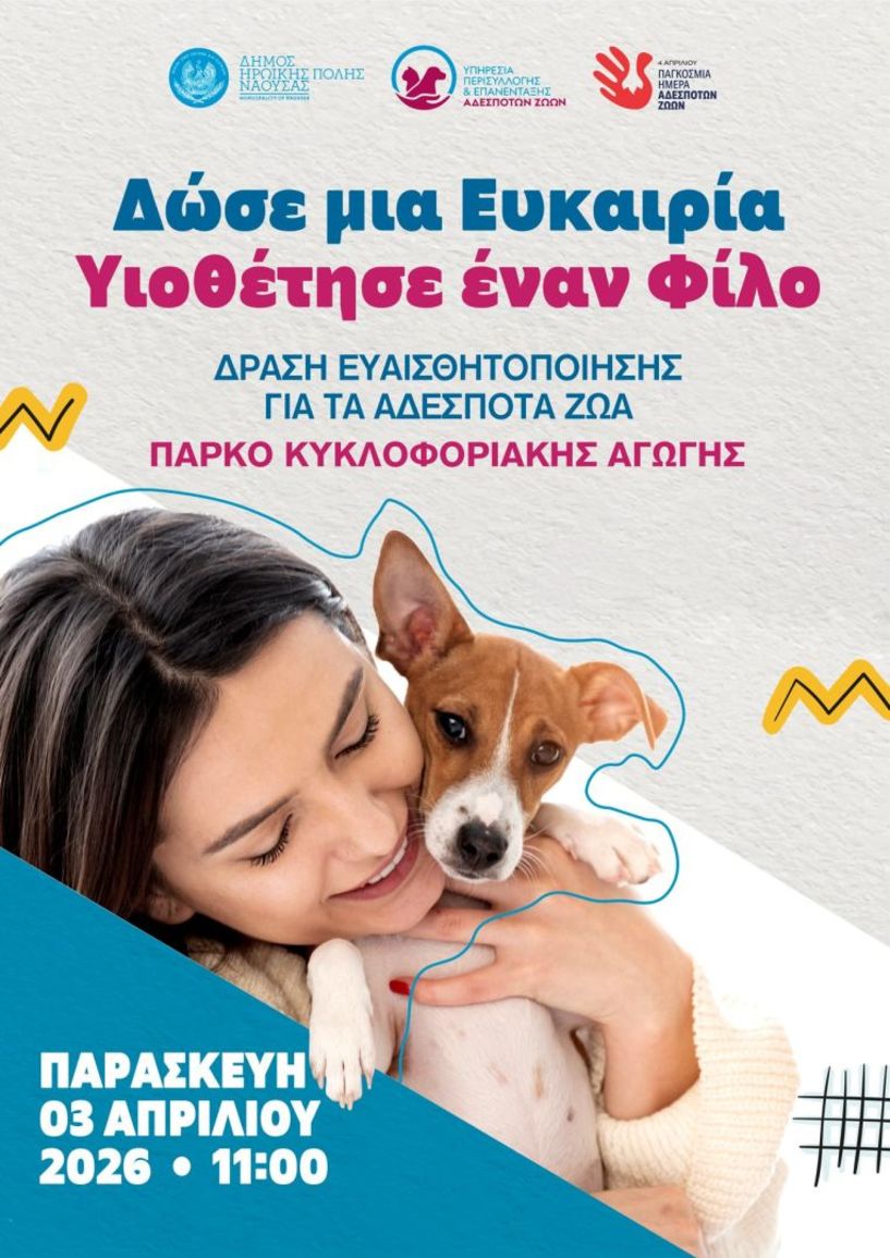 Δράση ευαισθητοποίησης για τα αδέσποτα ζώα στον Δήμο Ηρωικής Πόλεως Νάουσας     «Δώσε μια Ευκαιρία – Υιοθέτησε έναν Φίλο» την Παρασκευή 3 Απριλίου στο Πάρκο Κυκλοφοριακής Αγωγής