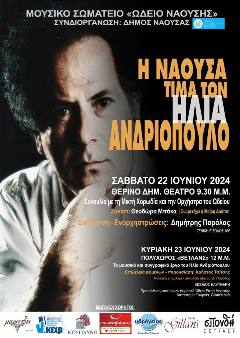 Εκδηλώσεις προς τιμήν του συνθέτη Ηλία Ανδριόπουλου στη Νάουσα