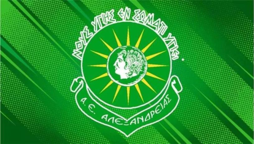 Εκτός Γ' Εθνικής η ΑΕ Αλεξάνδρειας - Δεν δήλωσε συμμετοχή στο νέο πρωτάθλημα!