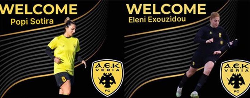 Δύο προσθήκες ανακοίνωσε η ΑΕΚ Βέροιας