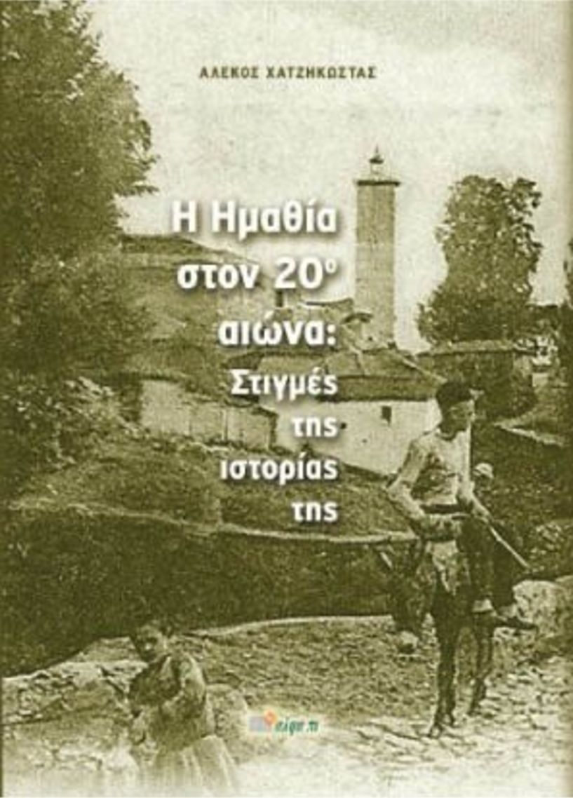 Παρουσίαση του βιβλίου «Η Ημαθία στον 20ο αιώνα: Στιγμές της ιστορίας της» του Αλέκου Χατζηκώστα  στην Καλλιθέα