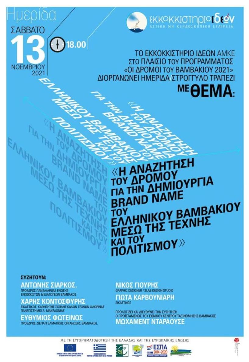 ΕΚΚΟΚΚΚΙΣΤΗΡΙΟ ΙΔΕΩΝ: Συζήτηση με θέμα «Η ΑΝΑΖΗΤΗΣΗ ΤΟΥ ΔΡΟΜΟΥ ΓΙΑ ΤΗΝ ΔΗΜΙΟΥΡΓΙΑ BRAND NAME ΤΟΥ ΕΛΗΝΙΚΟΥ ΒΑΜΒΑΚΙΟΥ ΜΕΣΩ ΤΗΣ ΤΕΧΝΗΣ ΚΑΙ ΤΟΥ ΠΟΛΙΤΙΣΜΟΥ»