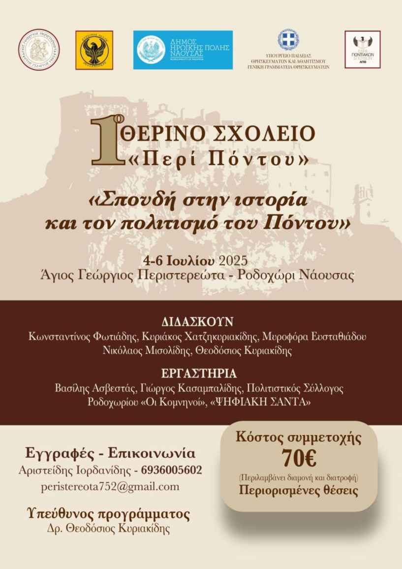Το Σωματείο Άγιος Γεώργιος Περιστερεώτα διοργανώνει το 1ο ΘΕΡΙΝΟ ΣΧΟΛΕΙΟ με τίτλο «Σπουδή στην ιστορία και τον πολιτισμό του Πόντου» στις 4-6 Ιουλίου 2025 