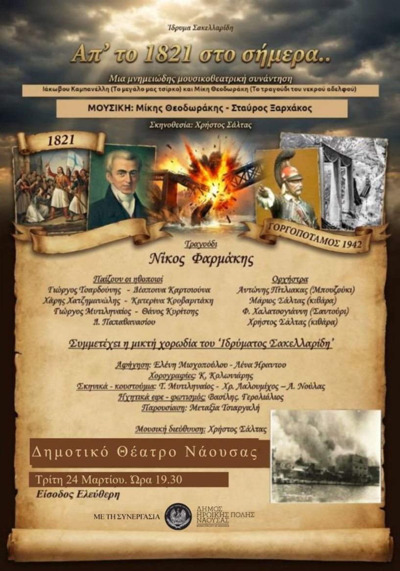 Την Τρίτη 24 Μαρτίου «Απ’ το 1821 στο σήμερα»: Μουσικοθεατρική εκδήλωση στο Δημοτικό Θέατρο Νάουσας