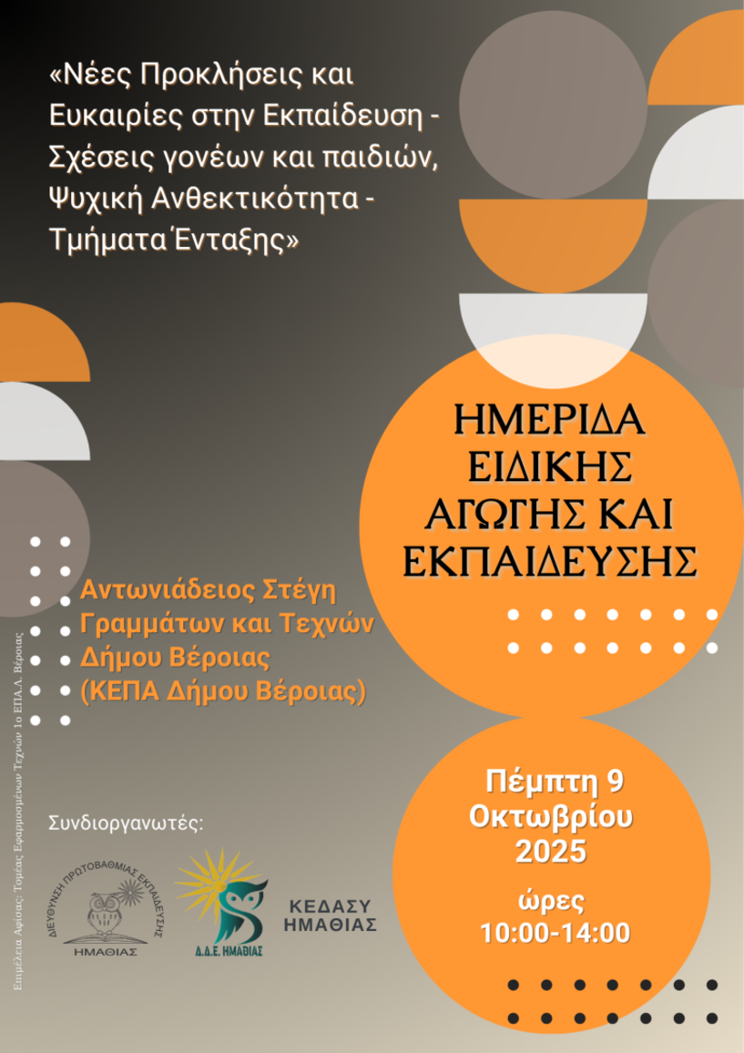 Την Πέμπτη 9 Οκτωβρίου: Ημερίδα Ειδικής  Αγωγής και  Εκπαίδευσης στην Αντωνιάδειο Στέγη