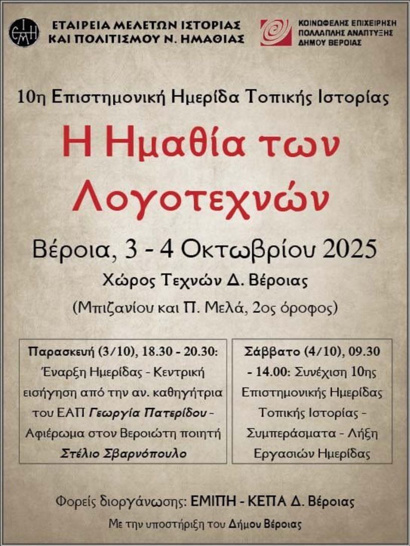 3-4 Οκτωβρίου στον Χώρο Τεχνών 10η Ημερίδα Τοπικής Ιστορίας από την Ε.Μ.Ι.Π.Η. με τίτλο  «Η Ημαθία των λογοτεχνών» 