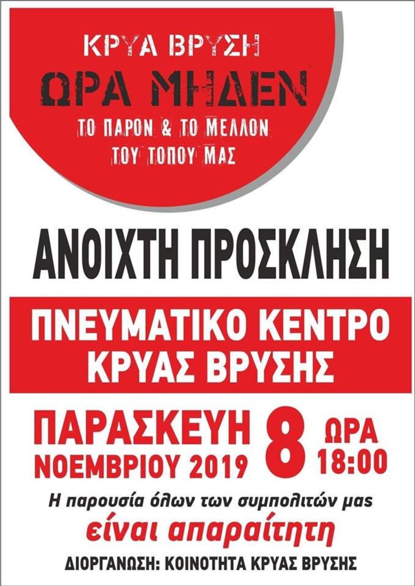 ΚΡΥΑ ΒΡΥΣΗ ΩΡΑ ΜΗΔΕΝ: ΤΟ ΠΑΡΟΝ ΚΑΙ ΤΟ ΜΕΛΛΟΝ ΤΟΥ ΤΟΠΟΥ ΜΑΣ