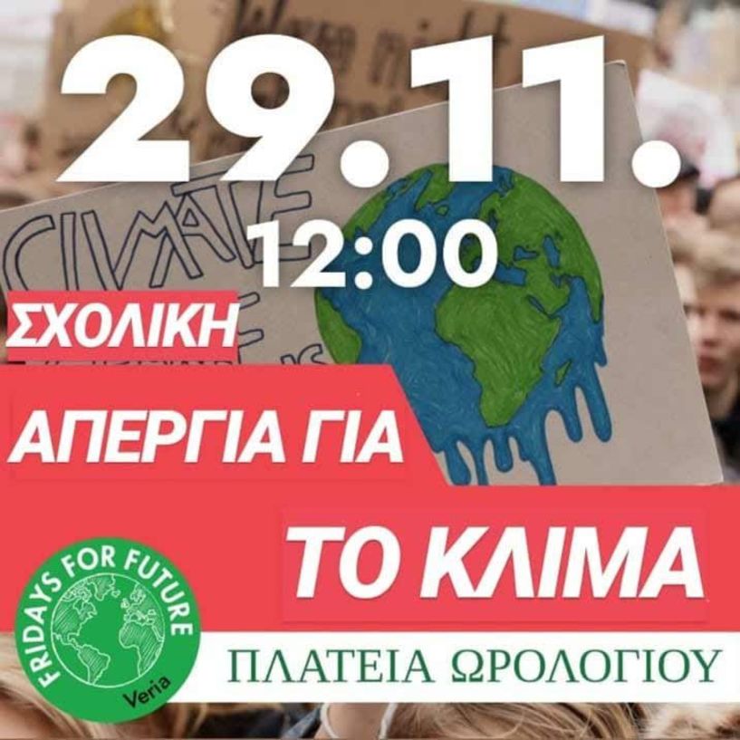 Fridays For Future: Νέα σχολική απεργία για το κλίμα στη Βέροια στην Πλατεία Ωρολογίου