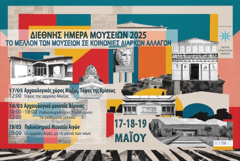 Η ΕΦΟΡΕΙΑ ΑΡΧΑΙΟΤΗΤΩΝ ΗΜΑΘΙΑΣ  ΓΙΟΡΤΑΖΕΙ ΤΗ ΔΙΕΘΝΗ ΗΜΕΡΑ ΜΟΥΣΕΙΩΝ 2025 «Το μέλλον των Μουσείων  σε κοινωνίες διαρκών αλλαγών»