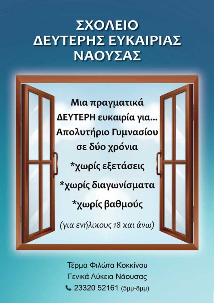 Εγγραφές στο Σχολείο Δεύτερης Ευκαιρίας Νάουσας για το σχολικό έτος 2020-202