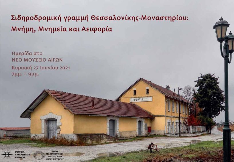 Επιστημονική Ημερίδα «Σιδηροδρομική γραμμή Θεσσαλονίκης-Μοναστηρίου: Μνήμη, Μνημεία και Αειφορία»