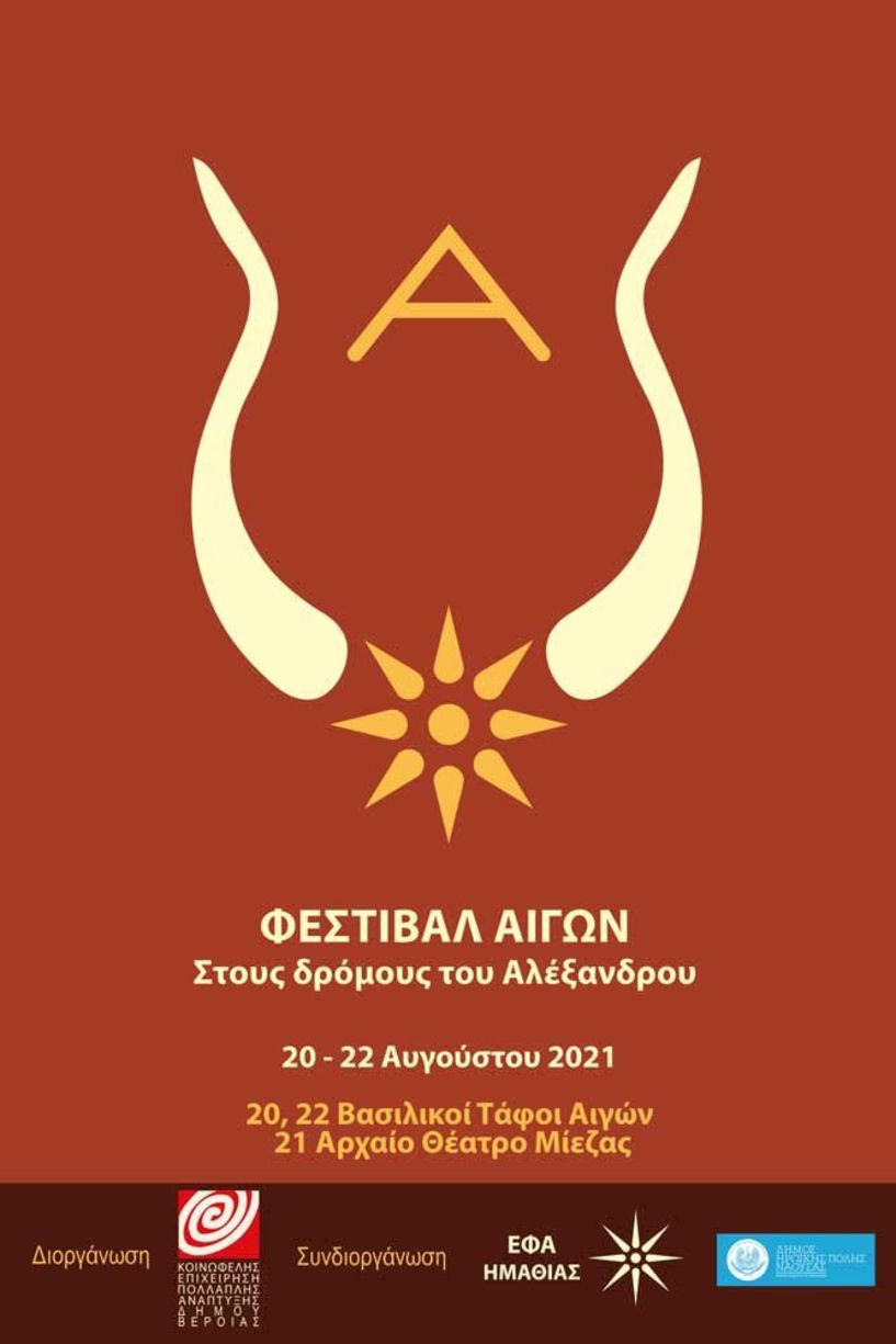 Φεστιβάλ Αιγών: «Στους δρόμους του Αλέξανδρου» - 20-21-22 Αυγούστου 2021