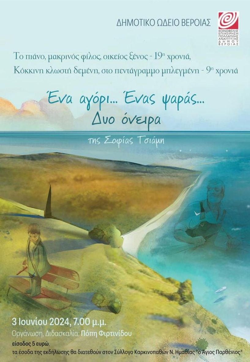 ΚΕΠΑ ΔΗΜΟΥ ΒΕΡΟΙΑΣ ΕΚΠΑΙΔΕΥΤΙΚΕΣ ΔΡΑΣΤΗΡΙΟΤΗΤΕΣ 2023- 2024  «Ένα αγόρι, ένας ψαράς, μια τρυφερή συναυλία» από το τμήμα πιάνου της Πόπης Φιρτινίδου