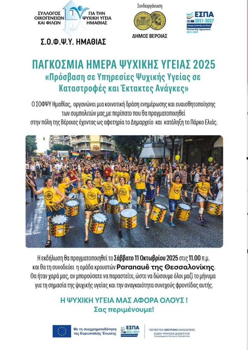 10 Οκτωβρίου Παγκόσμια Ημέρα Ψυχικής Υγείας 2025 «Πρόσβαση σε Υπηρεσίες Ψυχικής Υγείας  σε Καταστροφές και Έκτακτες Ανάγκες»