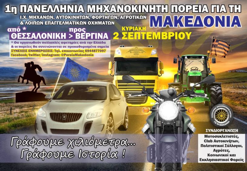 Πανελλήνια Μηχανοκίνητη Πορεία για τη Μακεδονία, στις 2 Σεπτεμβρίου, με προορισμό τη Βεργίνα   