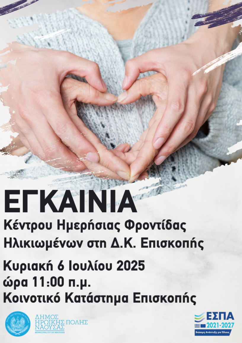 Δήμος Νάουσας: Εγκαίνια του ΚΗΦΗ Επισκοπής