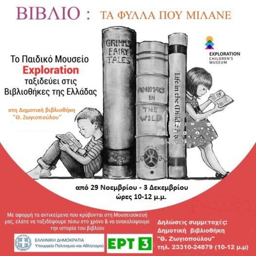  «Βιβλίο - τα φύλλα που μιλάνε»: Εκπαιδευτικό πρόγραμμα για παιδιά στην Δημοτική βιβλιοθήκη Βέροιας