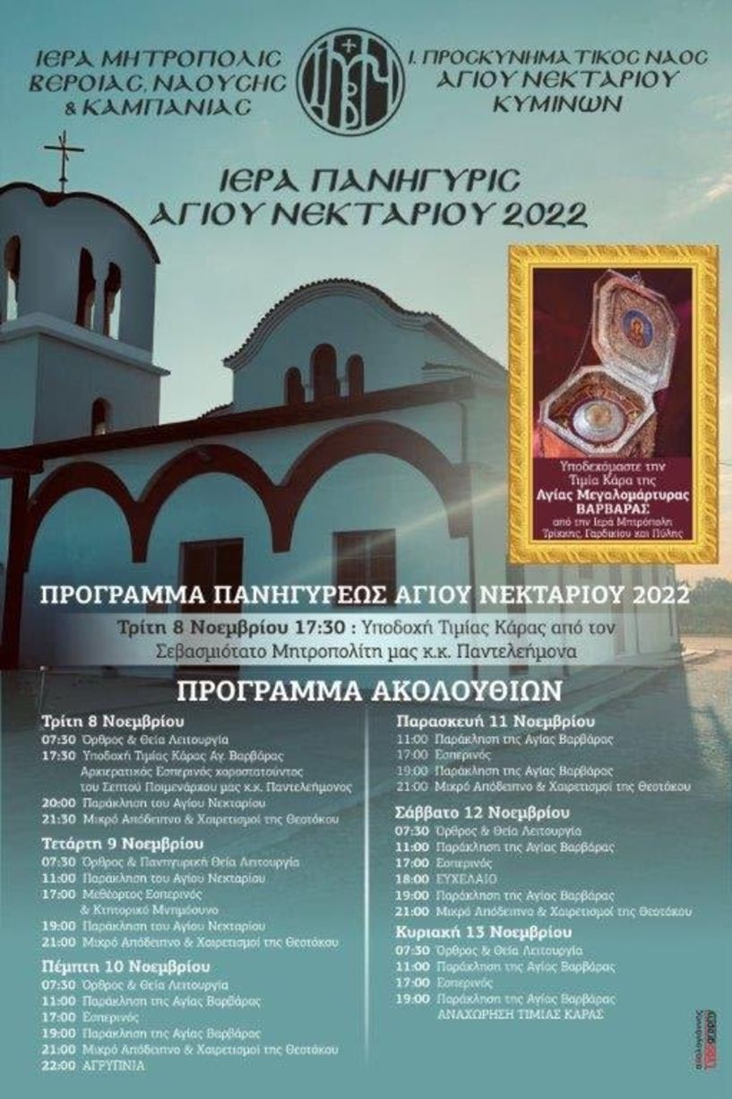 Πανηγύρι Αγίου Νεκταρίου και υποδοχή της Τιμίας Κάρας - Το πρόγραμμα των Ακολουθιών