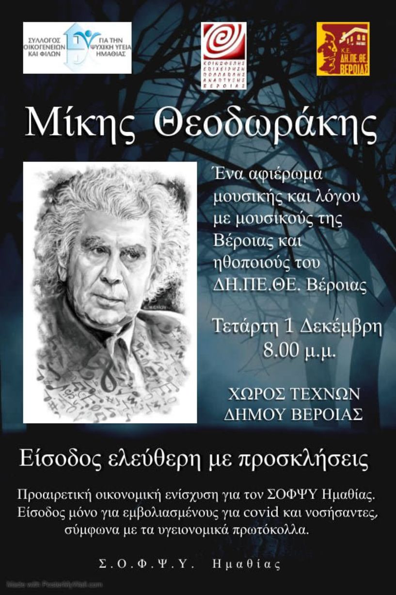 Αφιέρωμα μουσικής και λόγου στον Μίκη Θεοδωράκη από τον ΣΟΦΨΥ Ημαθίας