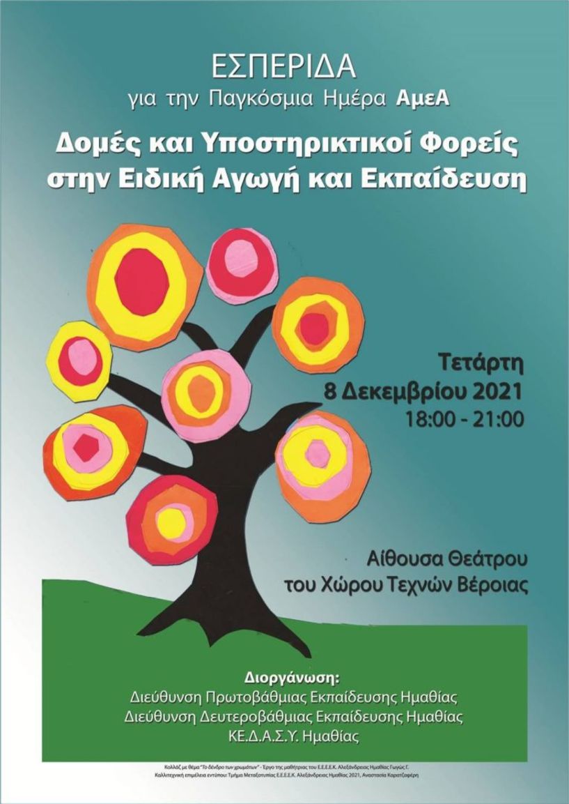 Εσπερίδα με τίτλο «Δομές και Υποστηρικτικοί Φορείς  στην Ειδική Αγωγή & Εκπαίδευση» - Από τις Διευθύνσεις Πρωτοβάθμιας και Δευτεροβάθμιας Εκπαίδευσης Ημαθίας