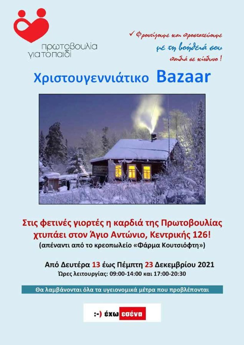 Χριστουγεννιάτικο Bazaar της Πρωτοβουλίας για το Παιδί