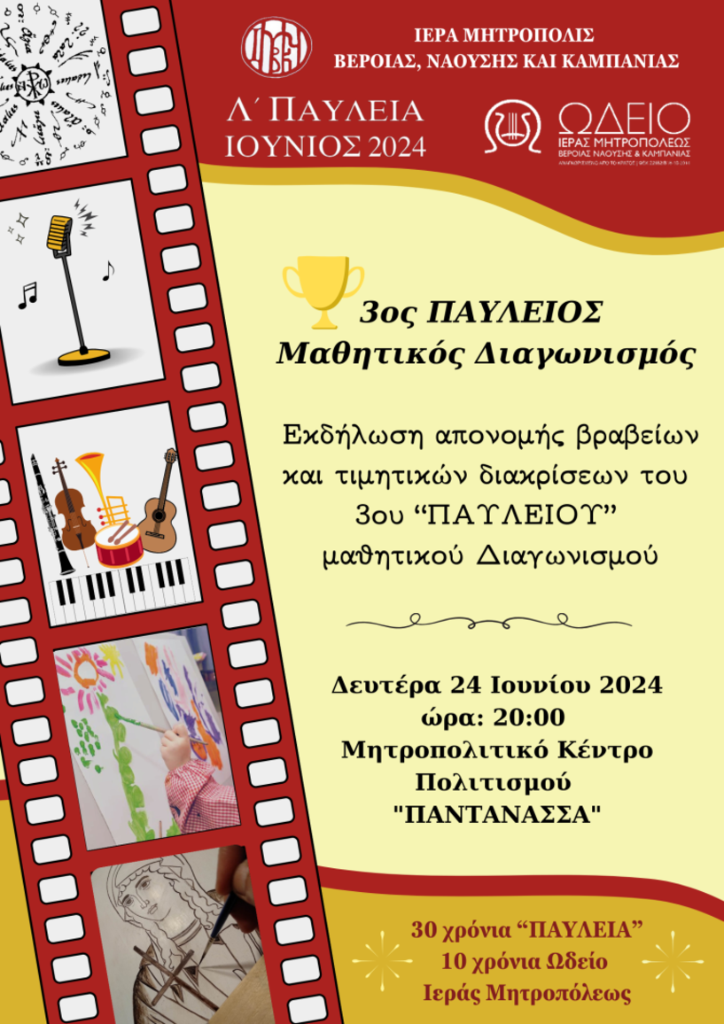 Την Δευτέρα 24 Ιουνίου: 3ος Παύλειος μαθητικός διαγωνισμός του Ωδείου Ι.Μ. Βέροιας